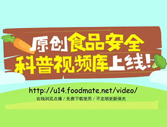 食品有意思推出科普視頻庫(kù)，下載功能免費(fèi)開(kāi)放