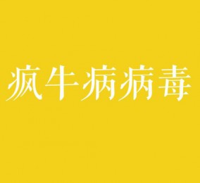 食品有意思：瘋牛病病毒是什么？