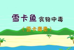 食品有意思：雪卡魚食物中毒是什么？