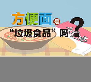 食品安全科普：方便面是“垃圾食品”嗎？