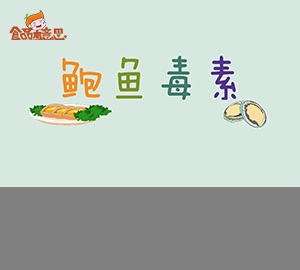 科普視頻:吃鮑魚(yú)也會(huì)中毒？