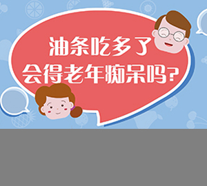 科普視頻:油條吃多了會(huì)得老年癡呆嗎？