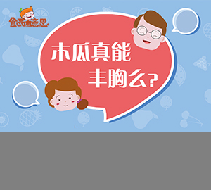 科普視頻：木瓜真的能豐胸嗎？