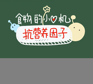 科普視頻：為什么沒煮開的豆?jié){不能喝？抗?fàn)I養(yǎng)因子暴露了食物的小心機(jī)