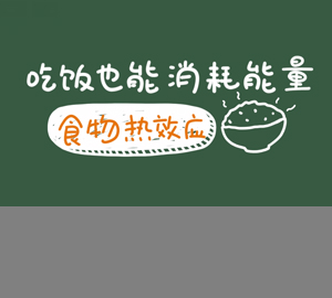 科普視頻：吃飯也能消耗能量，秒懂食物熱效應(yīng)