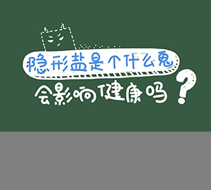 科普視頻：隱形鹽是個(gè)什么鬼？會(huì)影響健康嗎？